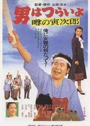 寅次郎的故事22：传说中的寅次郎海报