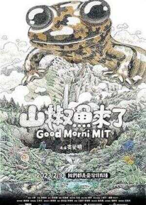 山椒鱼来了海报