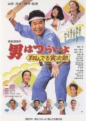 寅次郎的故事23：飞翔的寅次郎海报