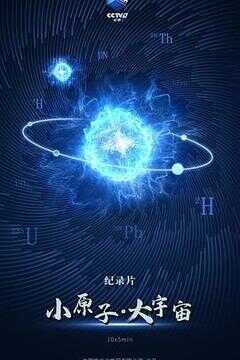 小原子·大宇宙海报