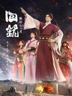 回铭之烽火三月海报