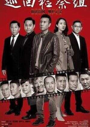 巡回检察组海报