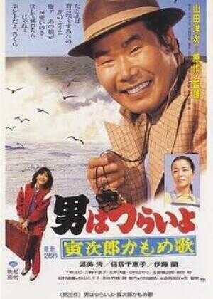 寅次郎的故事26:寅次郎海鸥之歌海报
