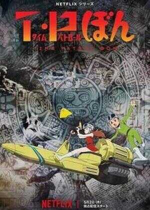 时光巡逻队海报