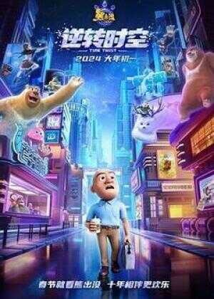 熊出没·逆转时空海报