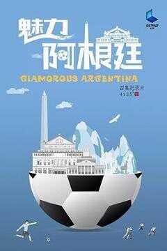 魅力阿根廷海报