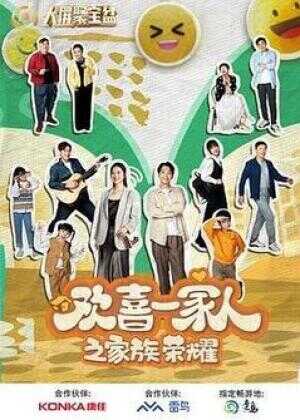 欢喜一家人之家族荣耀海报