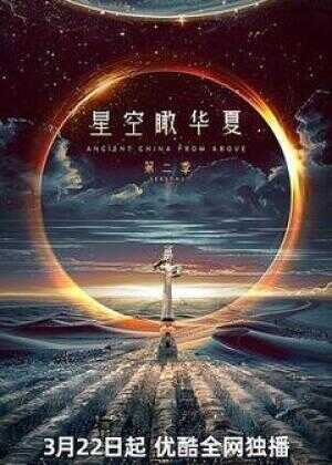 星空瞰华夏 第二季海报