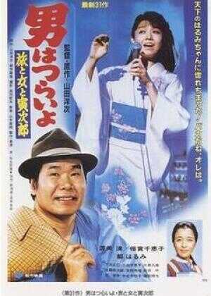 寅次郎的故事31：旅行、女伴和寅海报