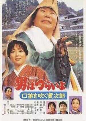 寅次郎的故事32：吹口哨的寅次郎海报