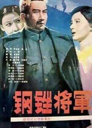 钢锉将军海报