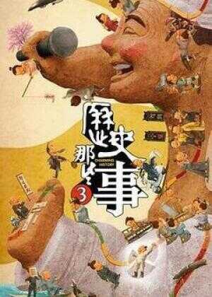 历史那些事 第三季