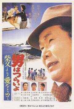 寅次郎的故事36：柴又之恋海报