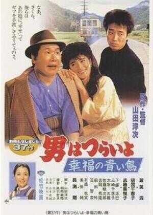 寅次郎的故事37：幸福的青鸟海报