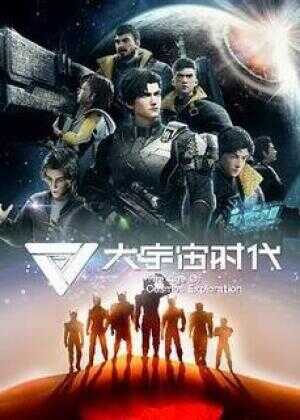 大宇宙时代海报