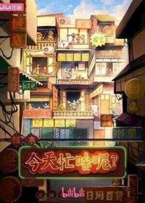 今天忙啥呢？海报