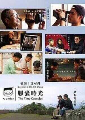 小儿子 胶囊时光海报