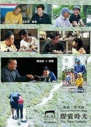 小儿子 胶囊时光 2海报