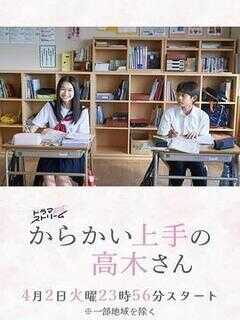 擅长捉弄的高木同学海报