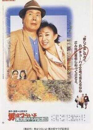 寅次郎的故事40：寅次郎沙拉纪念日海报