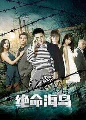 绝命海岛海报