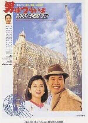 寅次郎的故事41：寅次郎的心路历程海报