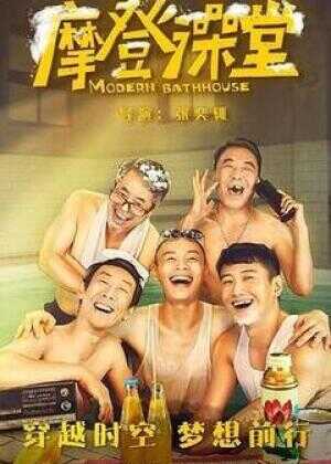 摩登澡堂海报