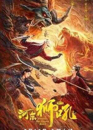 金牌河东狮吼海报