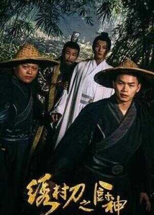 绣村刀之厨神海报