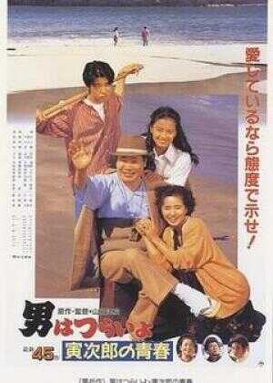 寅次郎的故事45：寅次郎的青春海报