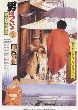 寅次郎的故事46：寅次郎的相亲海报