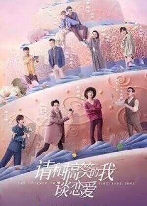 请和搞笑的我谈恋爱海报