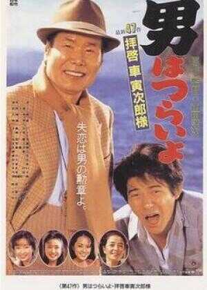 寅次郎的故事47：致车寅次郎先生海报