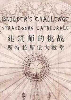 建筑师的挑战：斯特拉斯堡大教堂海报