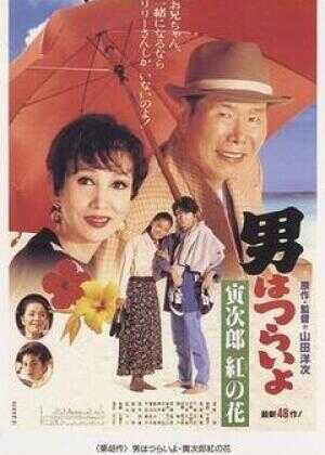 寅次郎的故事48：寅次郎红之花海报