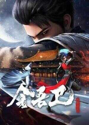 金吾卫之风起金陵海报