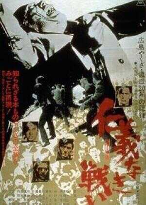 无仁义之战海报