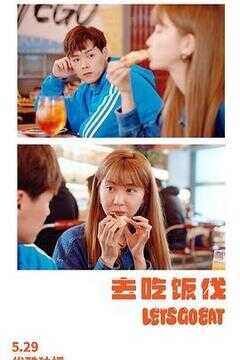 去吃饭伐海报