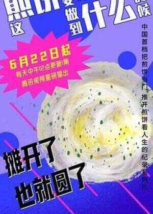 这煎饼还要做到什么时候海报