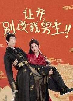 让开，别改我男主！海报