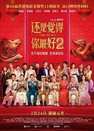 还是觉得你最好2海报