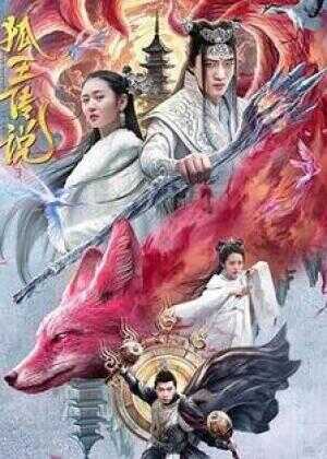 狐王传说海报