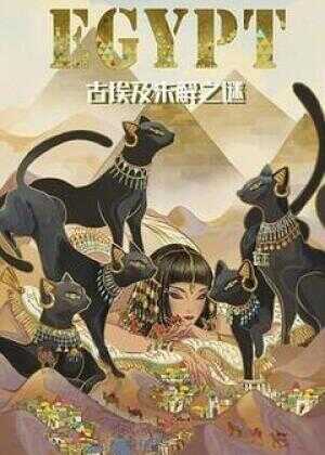 古埃及未解之谜海报