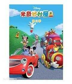 米奇妙妙屋 第三季海报