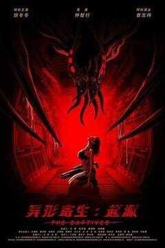 异形寄生:起源海报