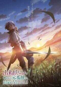 被称为废物的原英雄、被家里流放后随心所欲地活下去海报