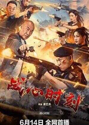 战心时刻海报