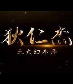 狄仁杰之大幻术师