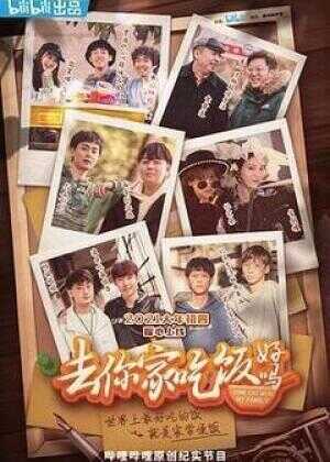 去你家吃饭好吗海报