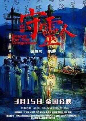 古堡守灵人海报